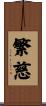 繁慈 Scroll