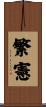 繁憲 Scroll