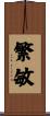 繁敏 Scroll