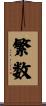 繁数 Scroll