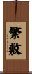 繁敷 Scroll