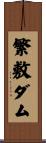 繁敷ダム Scroll