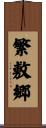 繁敷郷 Scroll