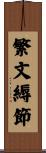 繁文縟節 Scroll