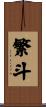 繁斗 Scroll