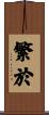 繁於 Scroll