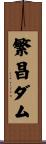 繁昌ダム Scroll