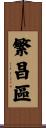 繁昌區 Scroll