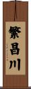 繁昌川 Scroll