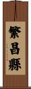 繁昌縣 Scroll