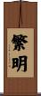 繁明 Scroll