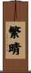 繁晴 Scroll