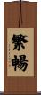 繁暢 Scroll