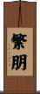 繁朋 Scroll