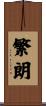 繁朗 Scroll