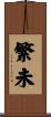 繁未 Scroll