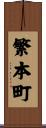 繁本町 Scroll