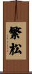 繁松 Scroll