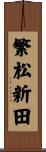 繁松新田 Scroll
