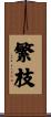 繁枝 Scroll