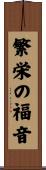 繁栄の福音 Scroll