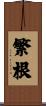繁根 Scroll