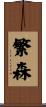 繁森 Scroll