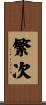 繁次 Scroll
