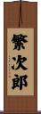 繁次郎 Scroll