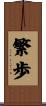 繁歩 Scroll