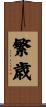 繁歳 Scroll