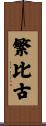繁比古 Scroll