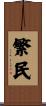 繁民 Scroll