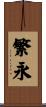 繁永 Scroll