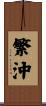 繁沖 Scroll