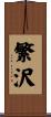 繁沢 Scroll
