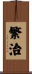 繁治 Scroll