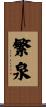 繁泉 Scroll