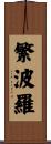 繁波羅 Scroll