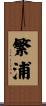 繁浦 Scroll