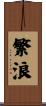 繁浪 Scroll