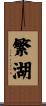 繁湖 Scroll