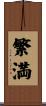 繁満 Scroll