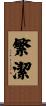 繁潔 Scroll