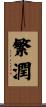 繁潤 Scroll