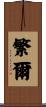 繁爾 Scroll