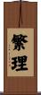繁理 Scroll