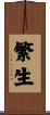 繁生 Scroll