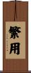 繁用 Scroll