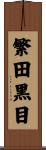 繁田黒目 Scroll